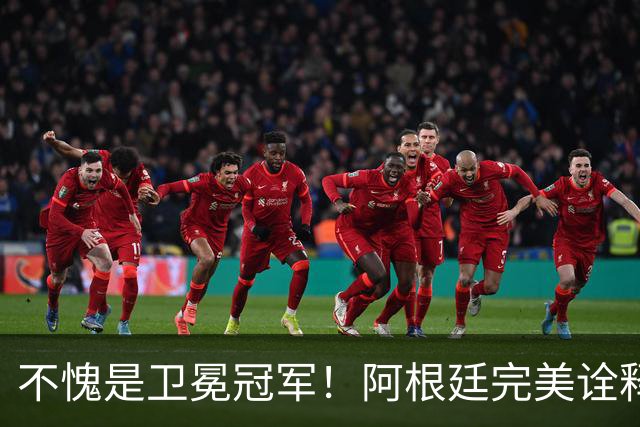 不愧是卫冕冠军！阿根廷完美诠释团队足球 全员发力提前晋级