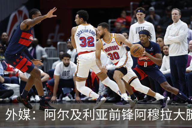 外媒：阿尔及利亚前锋阿穆拉大腿受伤，将缺席剩余两场小组赛
