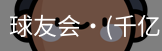 球友会